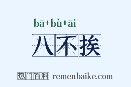八不挨是什么意思的图片